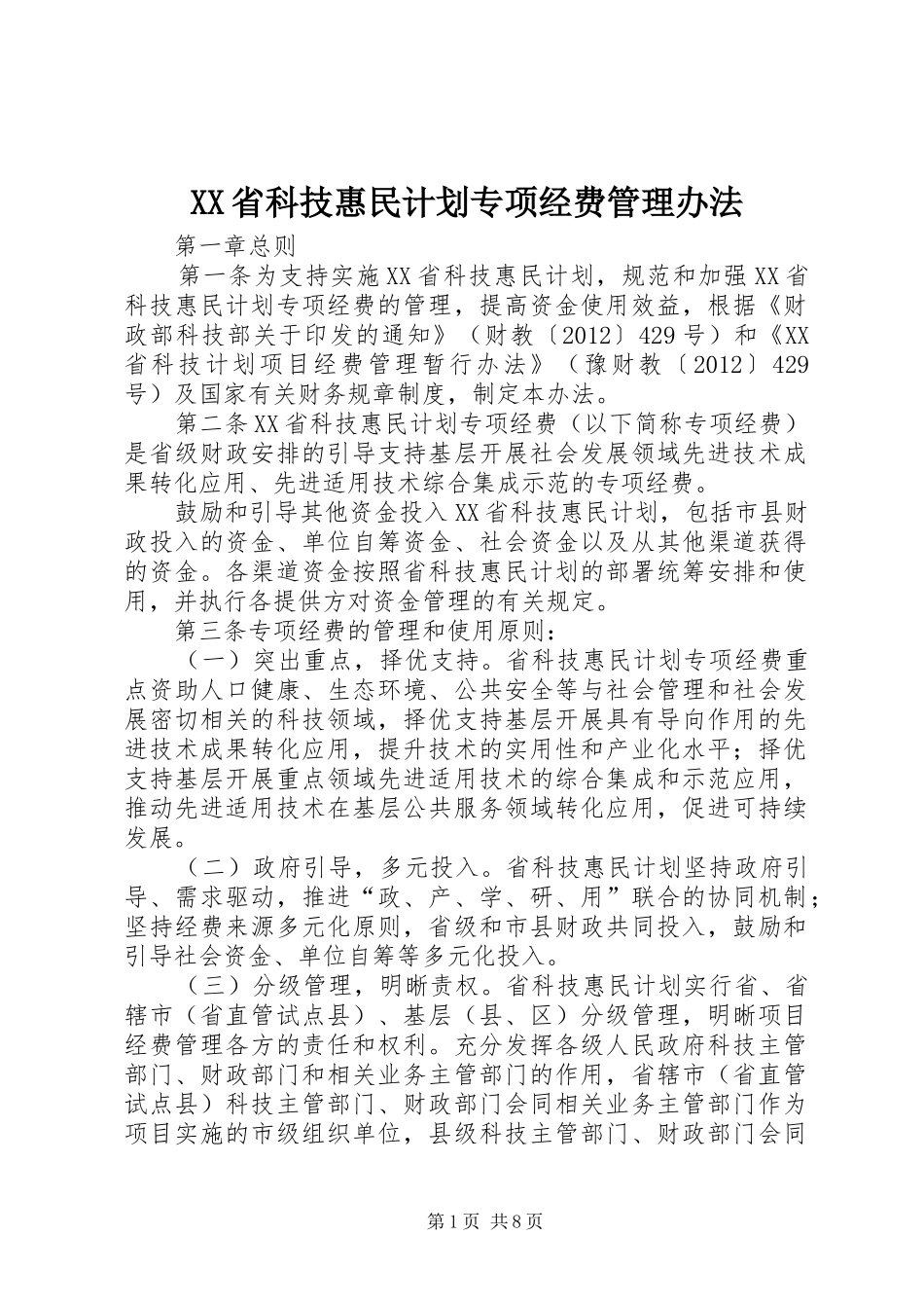 XX省科技惠民计划专项经费管理办法_第1页