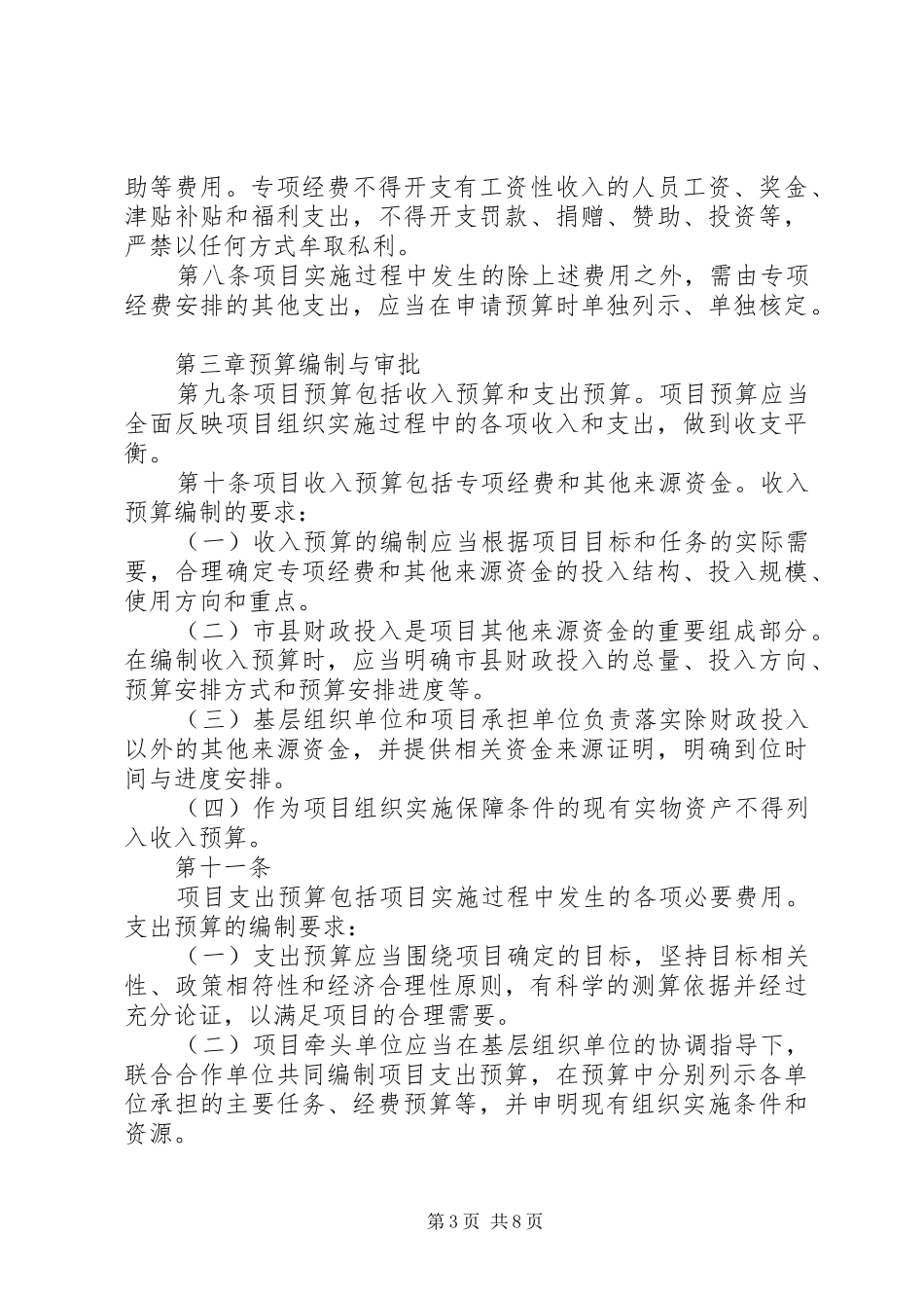 XX省科技惠民计划专项经费管理办法_第3页