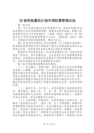 XX省科技惠民计划专项经费管理办法