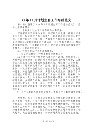 XX年11月计划生育工作总结范文