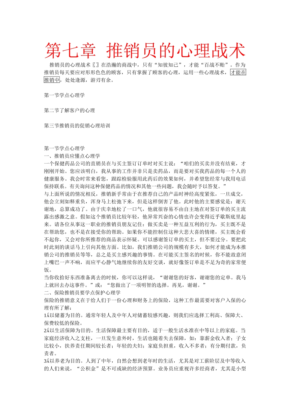 第七章推销员的心理战术_第1页