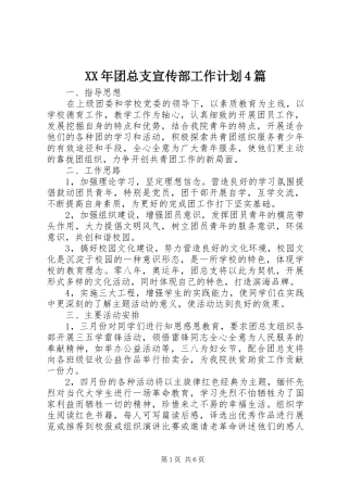 XX年团总支宣传部工作计划4篇