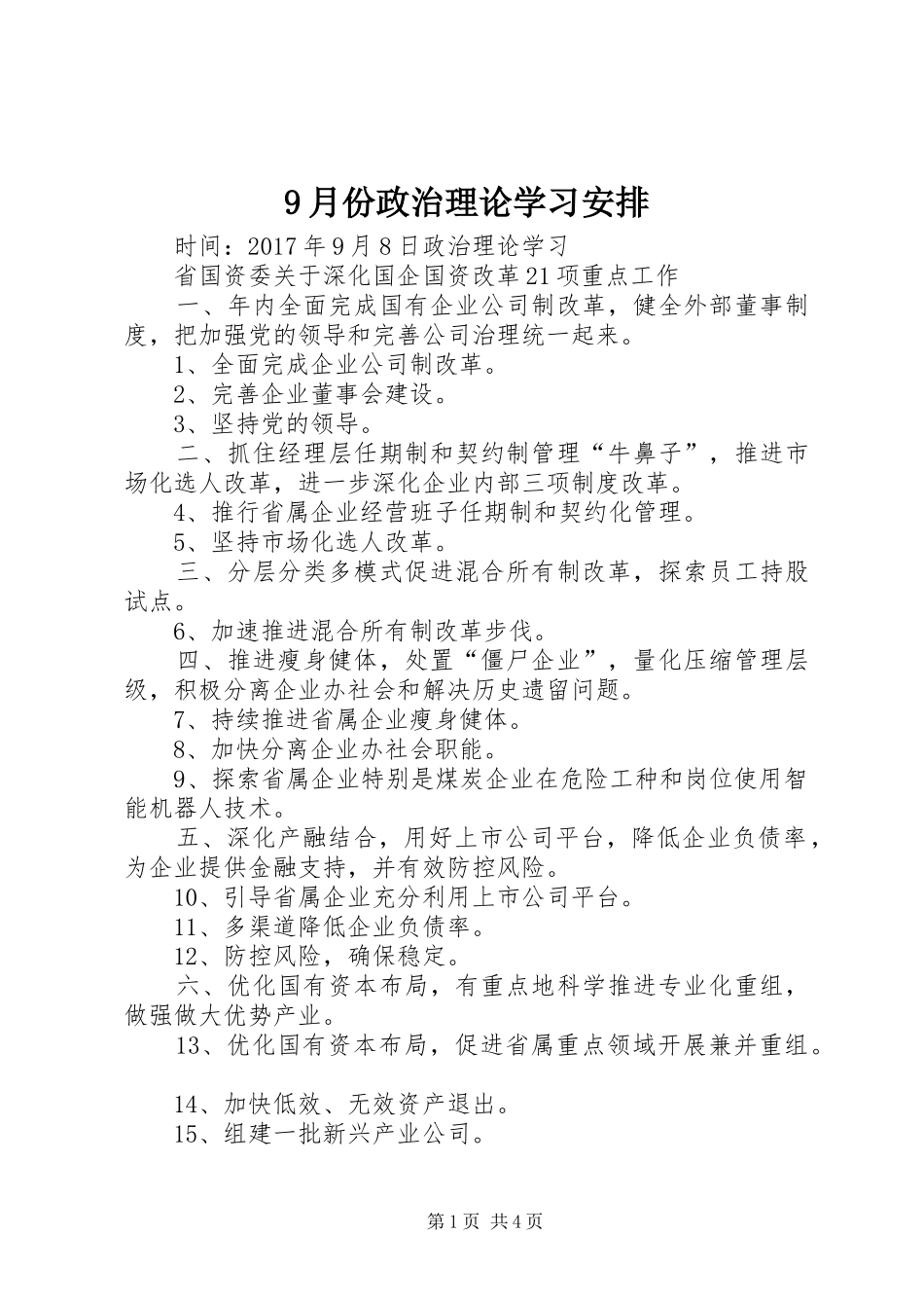 9月份政治理论学习安排_第1页