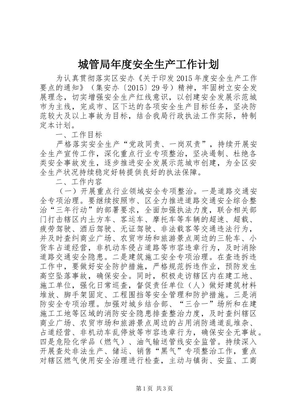 城管局年度安全生产工作计划_第1页