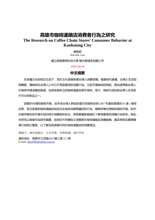 高雄市咖啡连锁店消费者行为之研究