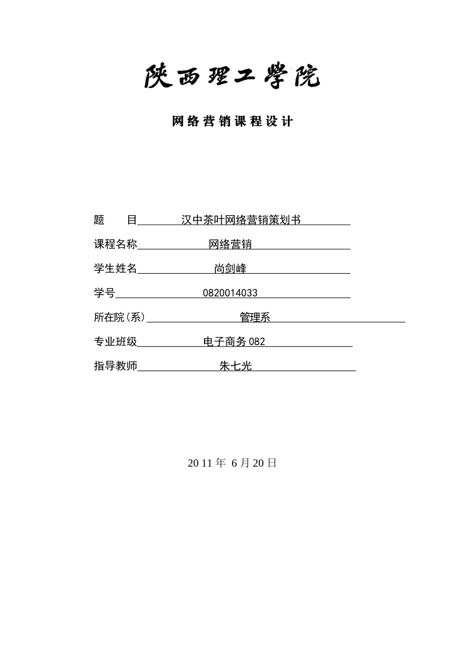 汉中茶叶网络营销策划书_第1页