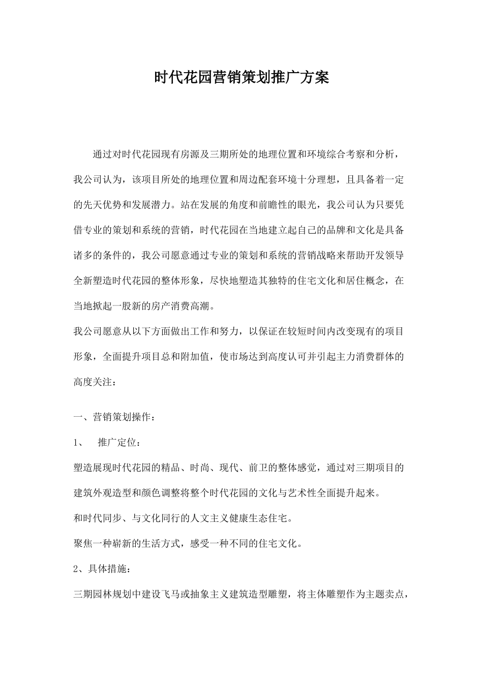 房地产行业某花园营销策划推广方案_第1页