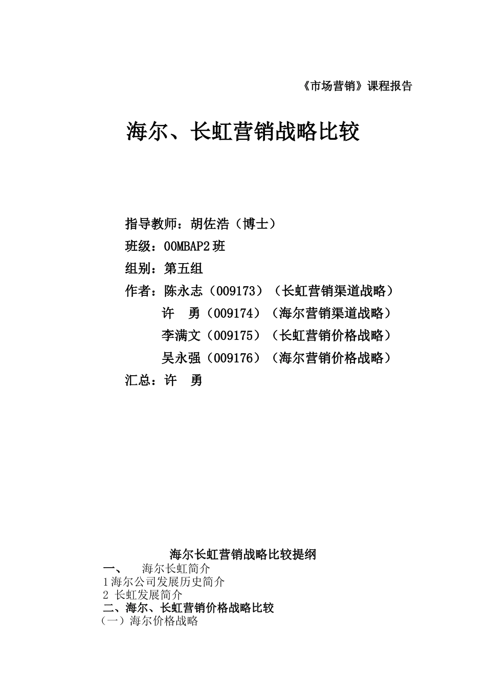 海尔&长虹营销战略比较_第1页