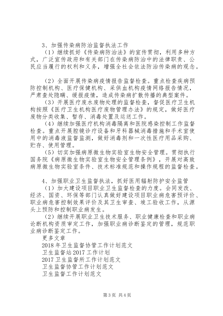 XX年上半年卫生监督工作计划范文_第3页