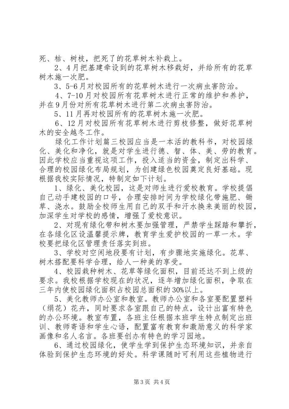 20XX年绿化工作计划_第3页
