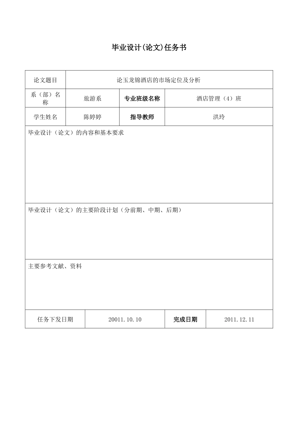 论玉龙锦酒店的市场定位及分析_第2页