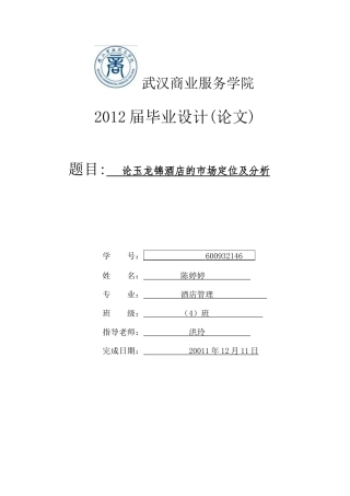 论玉龙锦酒店的市场定位及分析