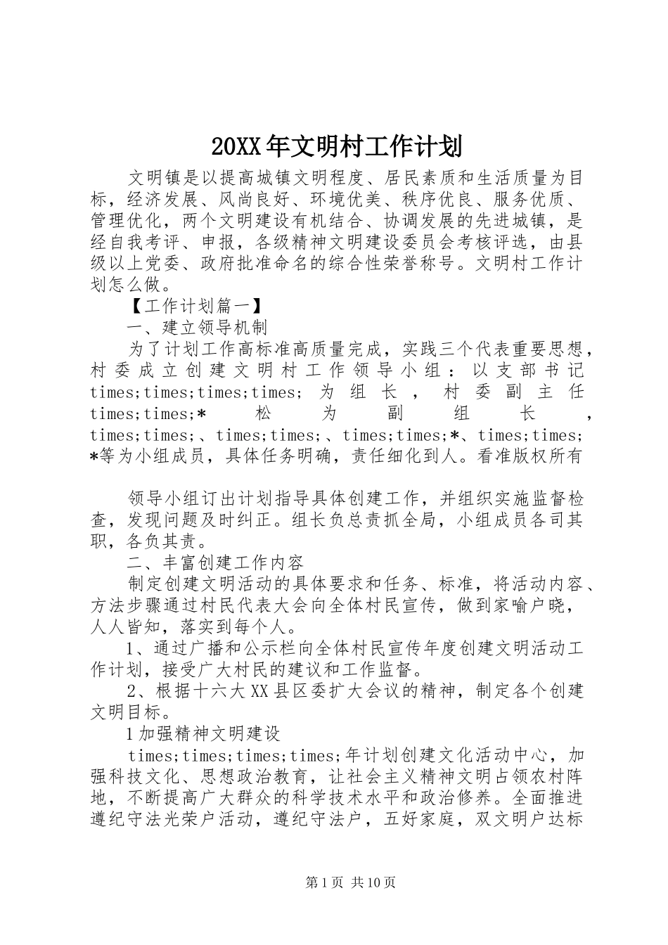 20XX年文明村工作计划_第1页