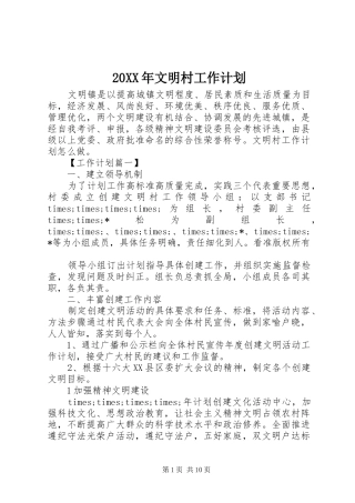 20XX年文明村工作计划