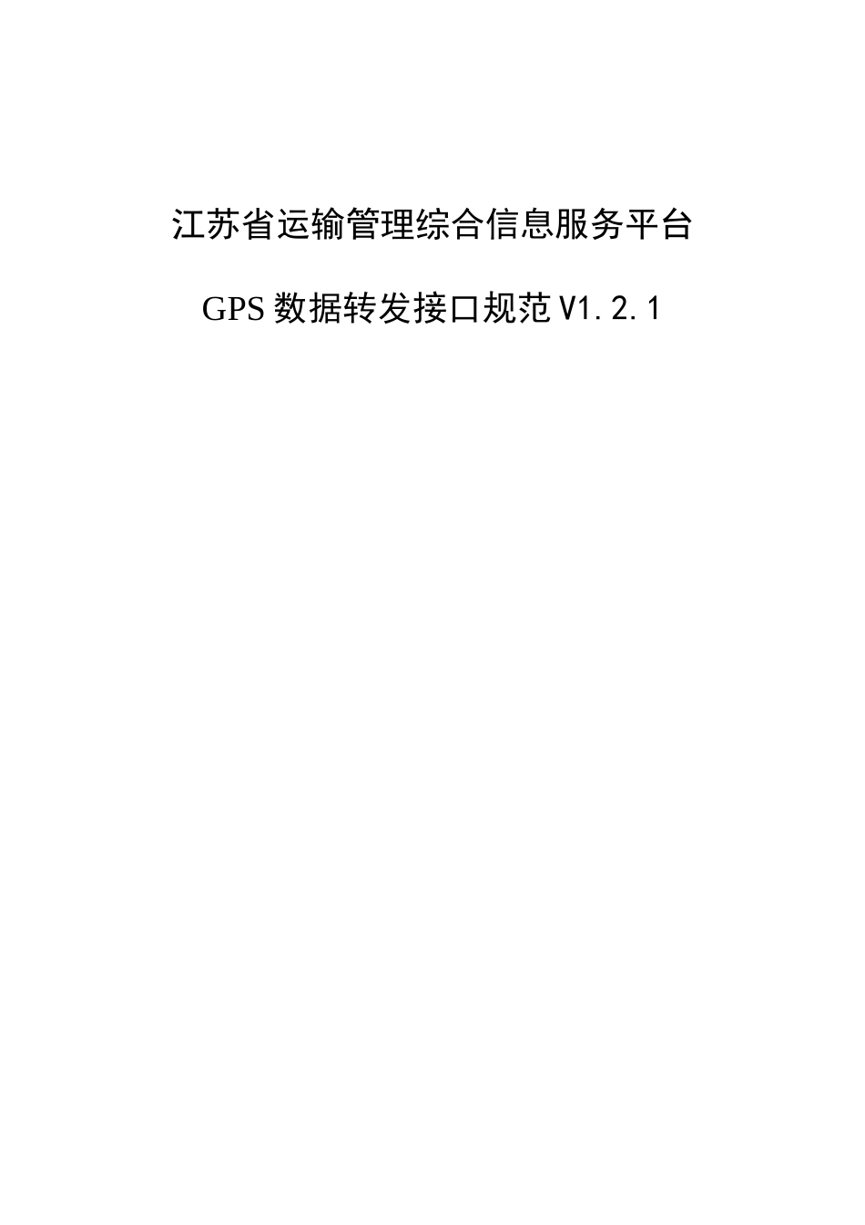 江苏省运输管理综合信息服务平台_第1页