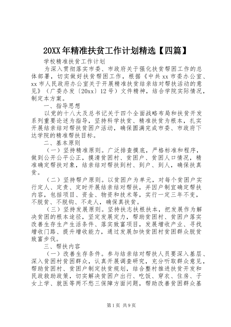 20XX年精准扶贫工作计划精选【四篇】_第1页