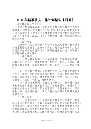 20XX年精准扶贫工作计划精选【四篇】