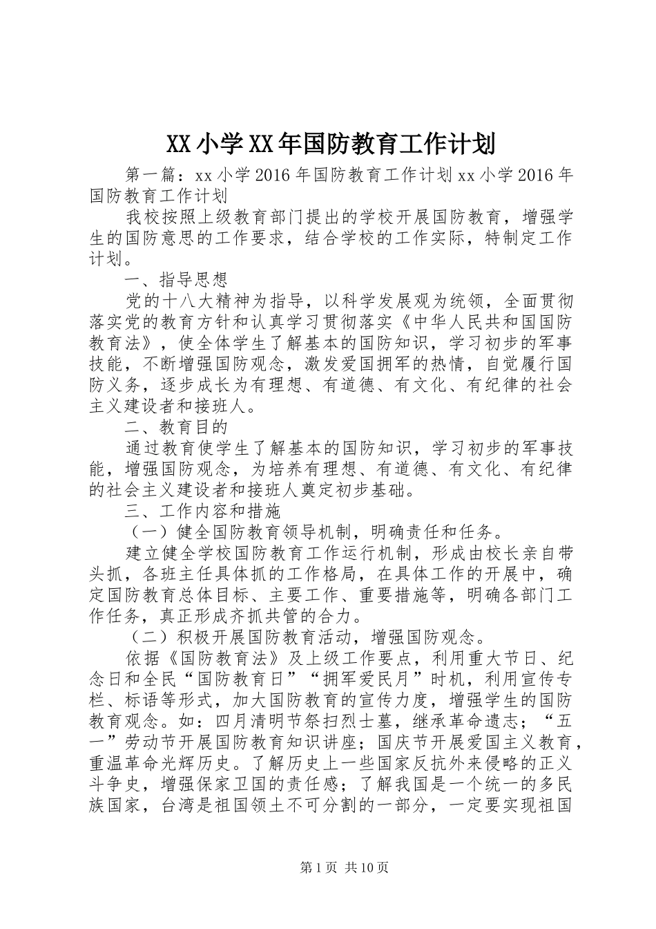XX小学XX年国防教育工作计划_第1页