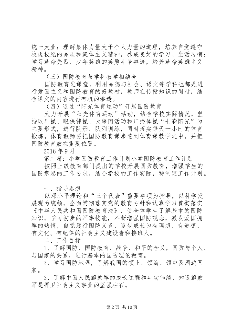 XX小学XX年国防教育工作计划_第2页