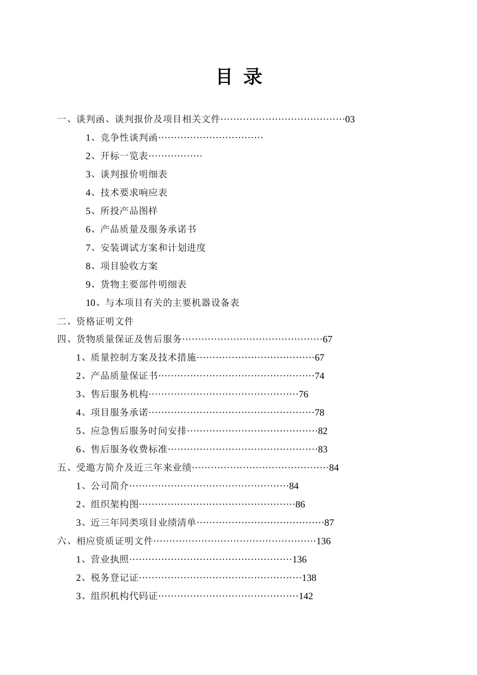 货物质量保证及售后服务_第1页