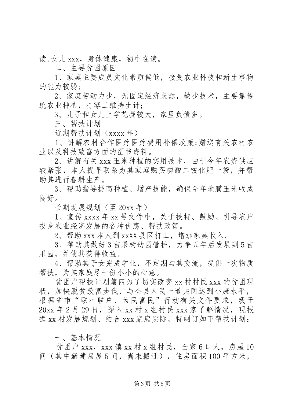 【贫困户帮扶计划7篇】贫困户帮扶计划_第3页