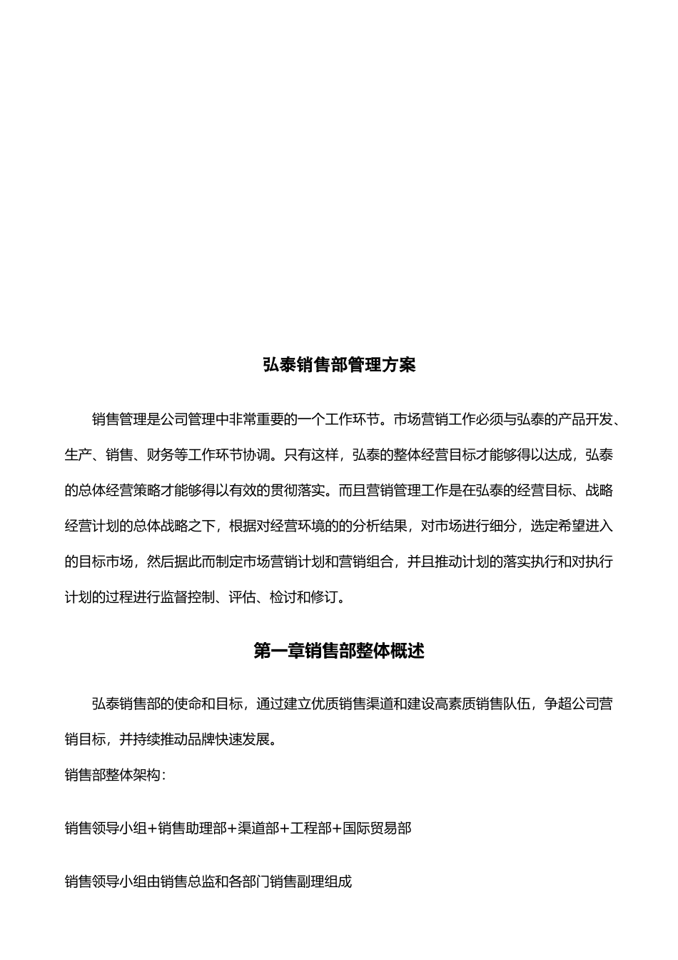 某公司销售部管理方案_第1页