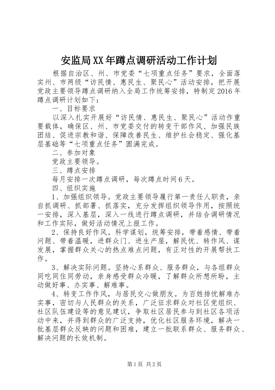 安监局XX年蹲点调研活动工作计划_第1页