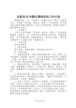 安监局XX年蹲点调研活动工作计划