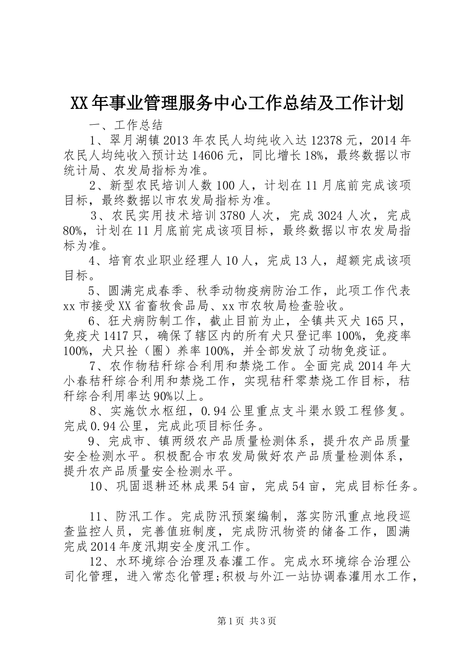 XX年事业管理服务中心工作总结及工作计划_第1页