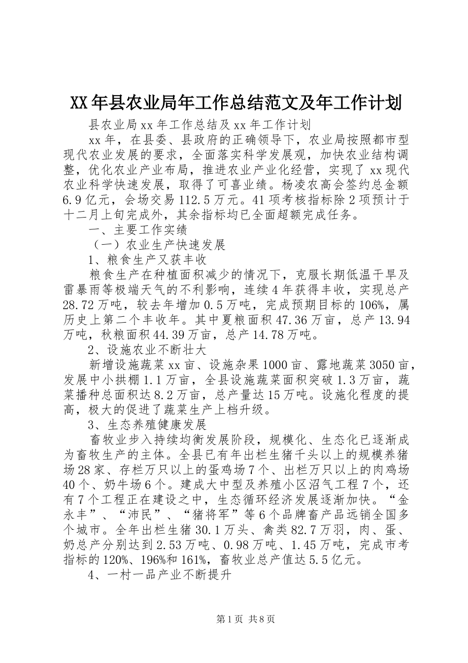 XX年县农业局年工作总结范文及年工作计划_第1页