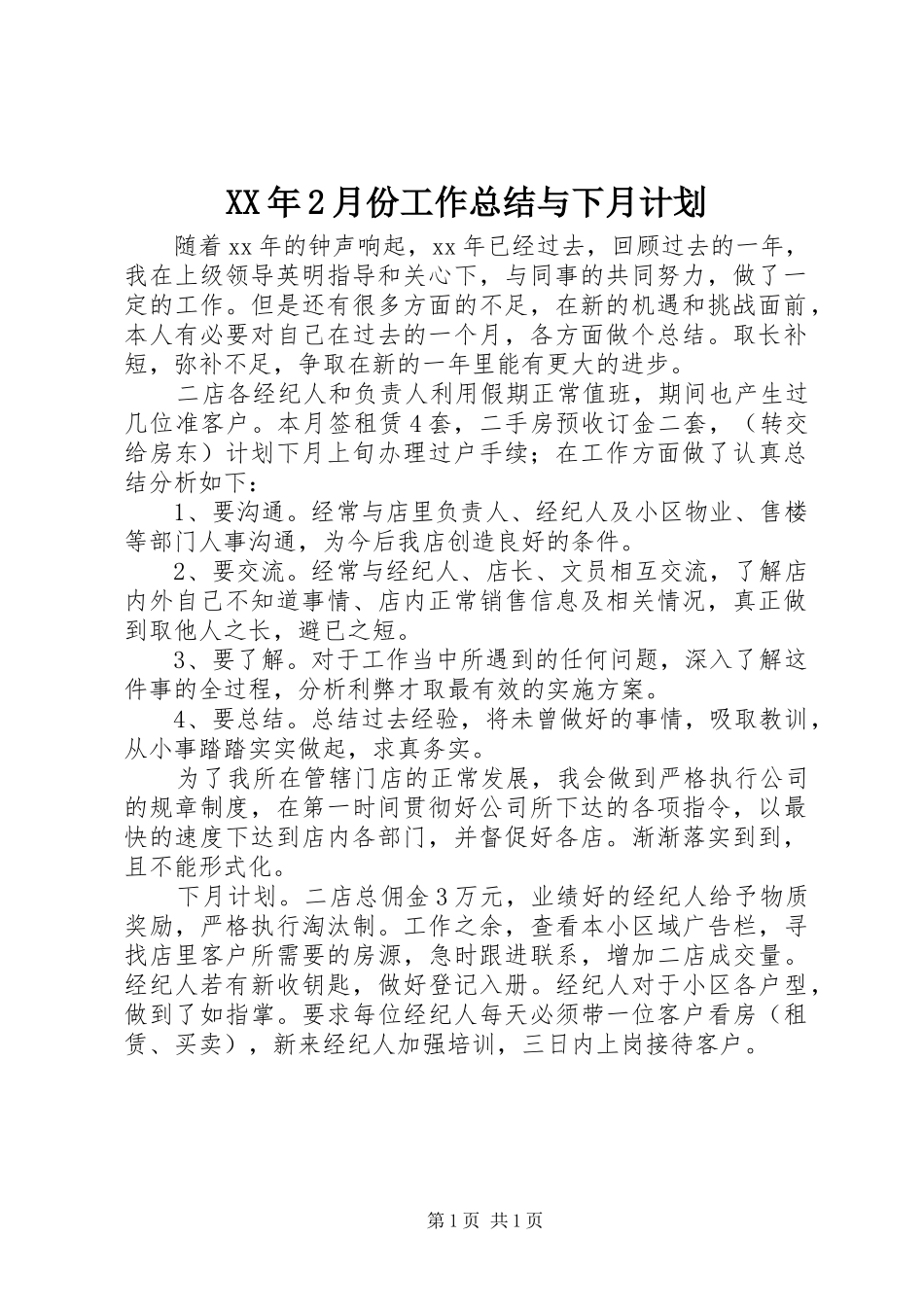 XX年2月份工作总结与下月计划_第1页