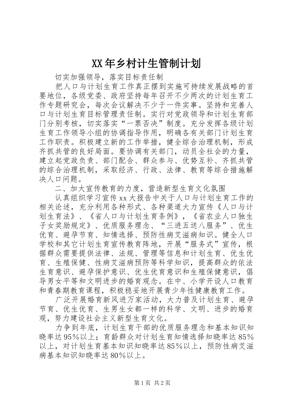 XX年乡村计生管制计划_第1页