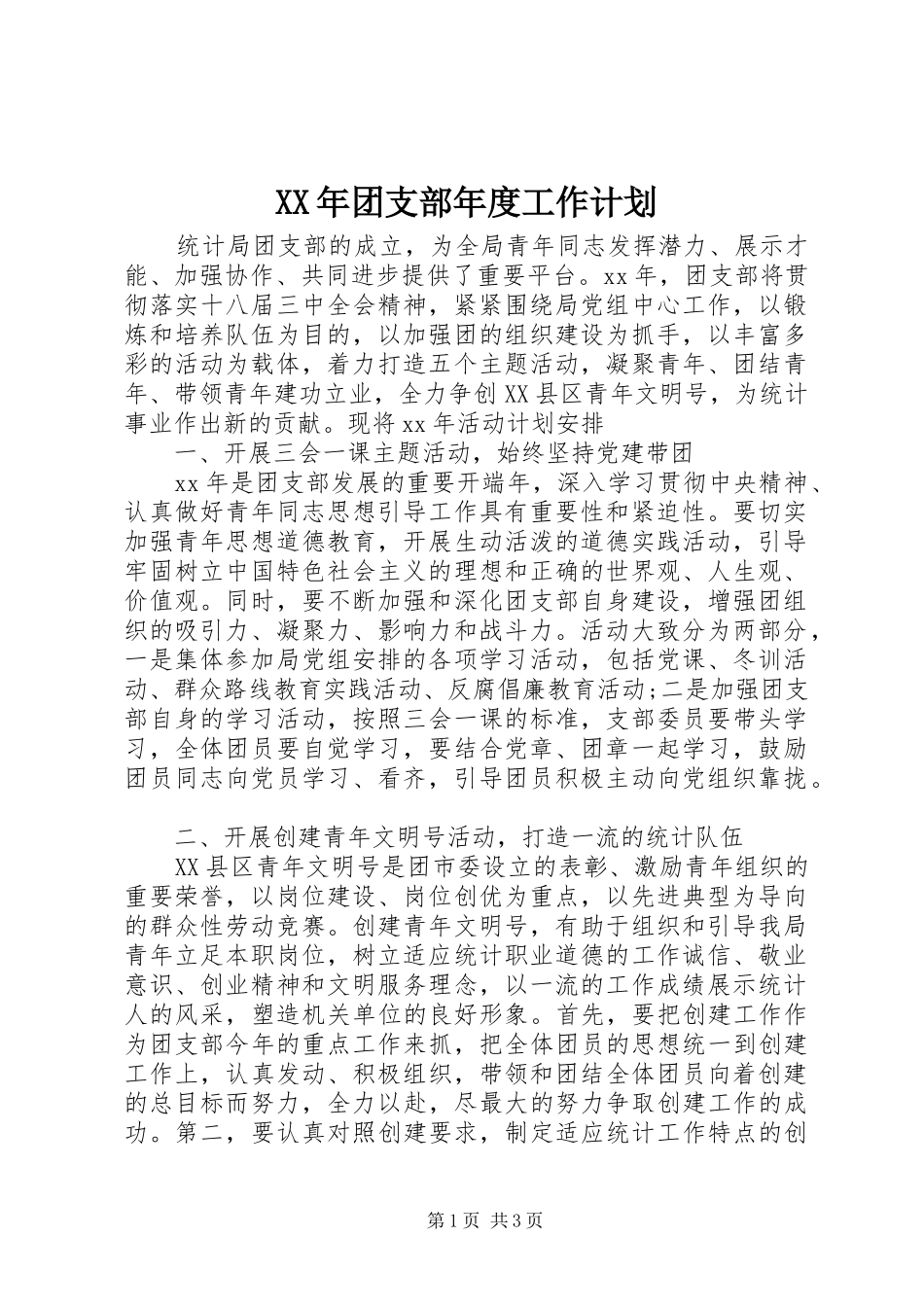 XX年团支部年度工作计划_第1页