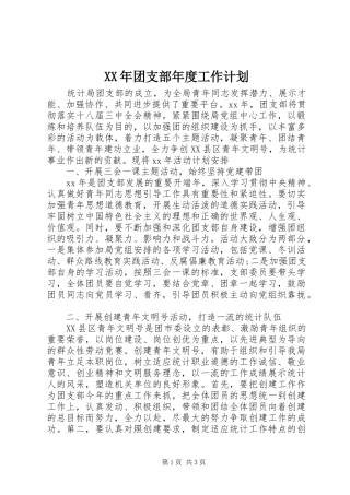 XX年团支部年度工作计划