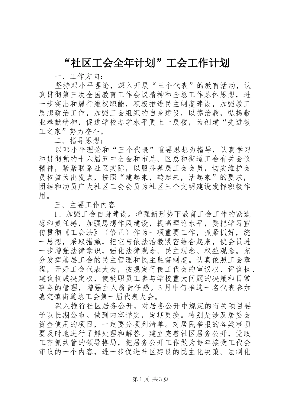 “社区工会全年计划”工会工作计划_第1页