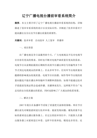 辽宁广播电视台播前审看系统简介