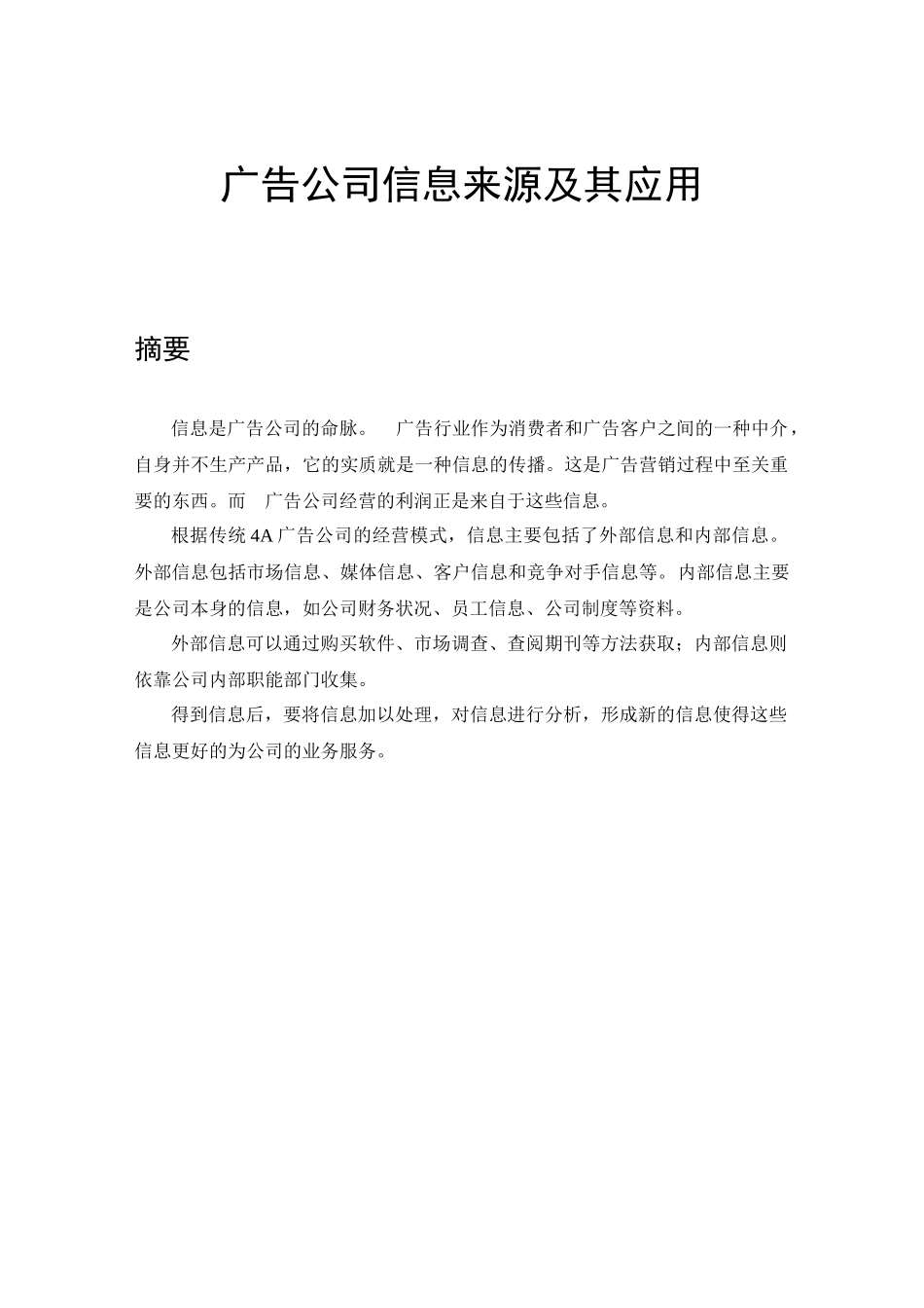 郜明00123135张元芳广告公司信息来源及其应用_第1页