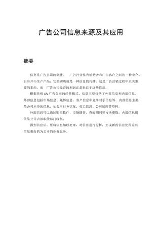郜明00123135张元芳广告公司信息来源及其应用