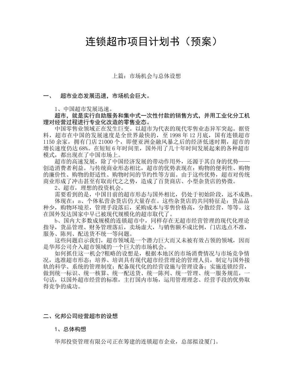 连锁超市项目计划书预案_第1页
