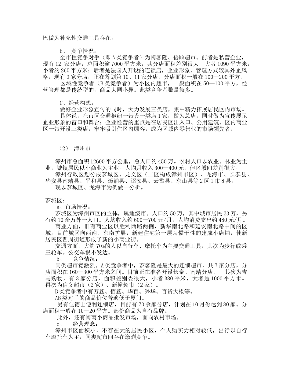 连锁超市项目计划书预案_第3页