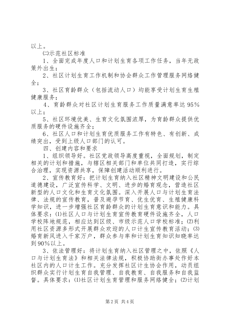 XX街办事处关于创建计划生育优质服务先进（示范）社区的实施意见_第2页