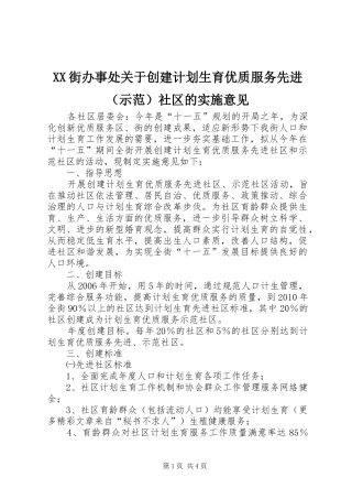 XX街办事处关于创建计划生育优质服务先进（示范）社区的实施意见