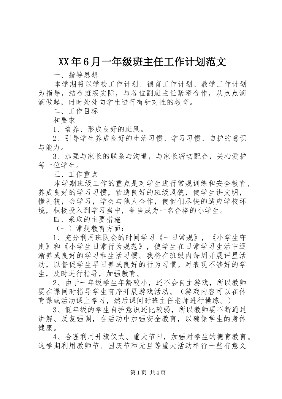 XX年6月一年级班主任工作计划范文_第1页