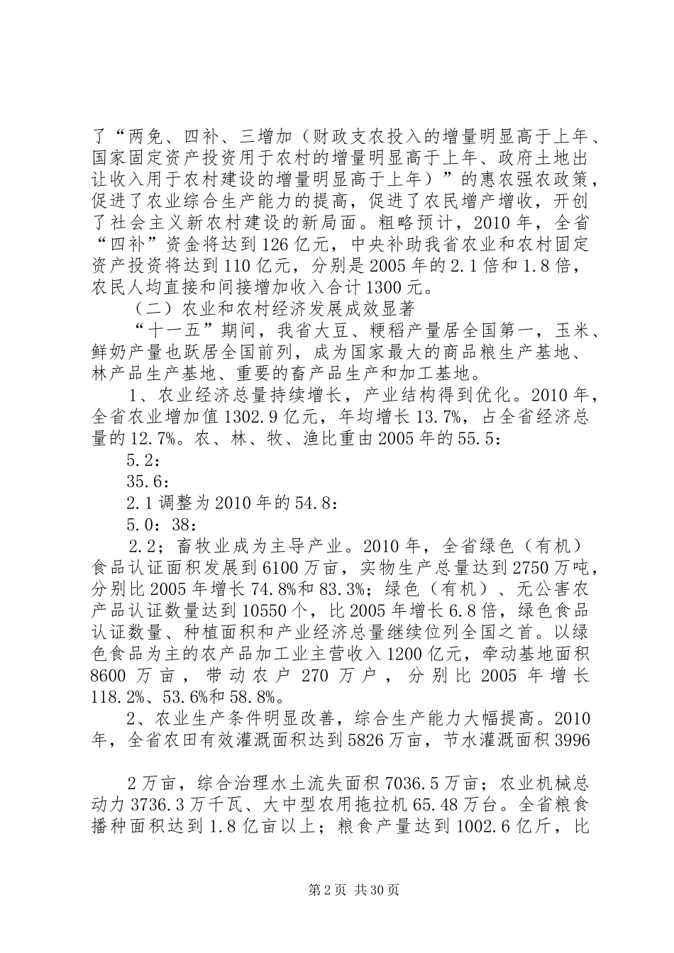 XX省农业和农村经济社会发展“十二五”规划_第2页