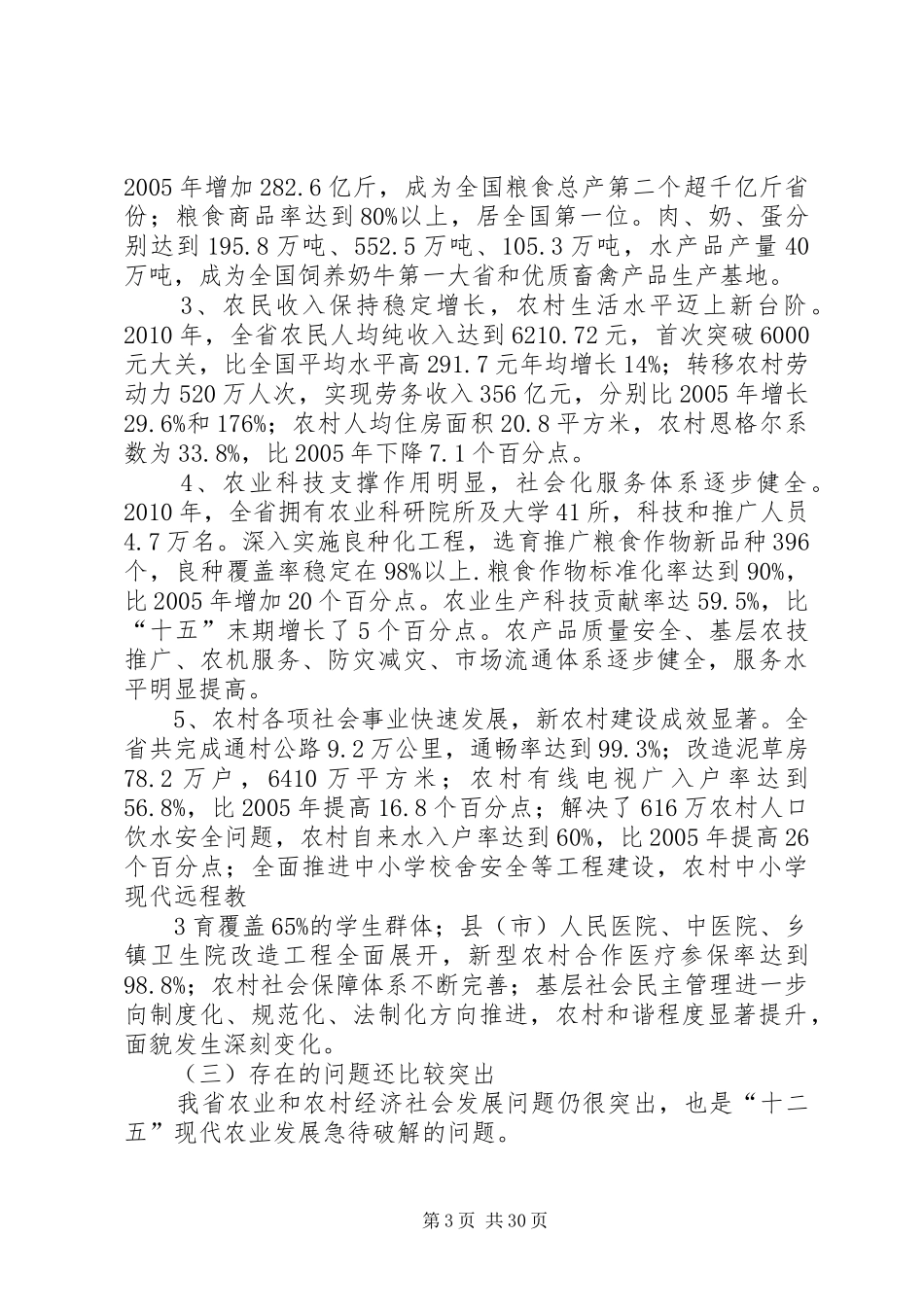 XX省农业和农村经济社会发展“十二五”规划_第3页