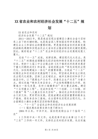 XX省农业和农村经济社会发展“十二五”规划