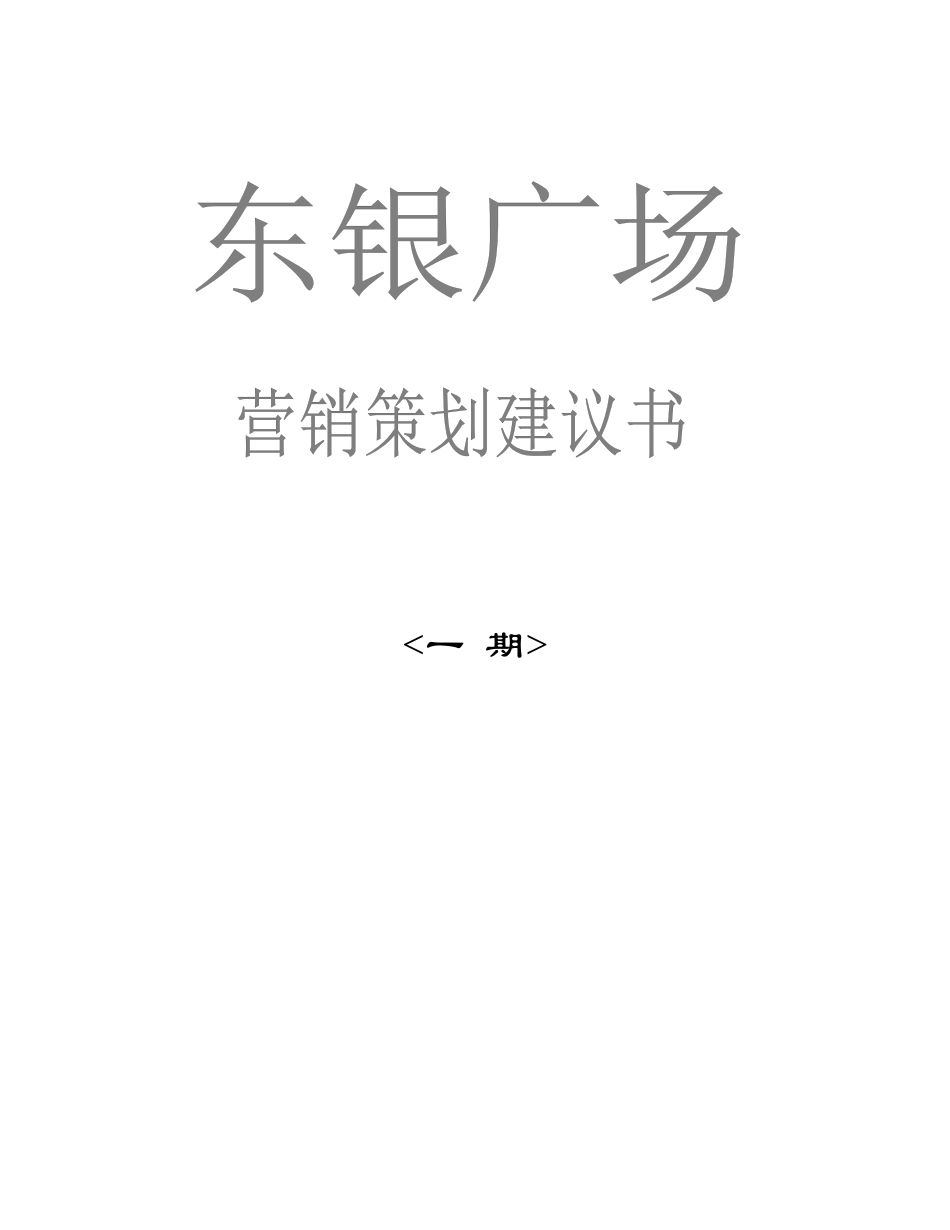 某公司的东银广场营销策划书_第1页