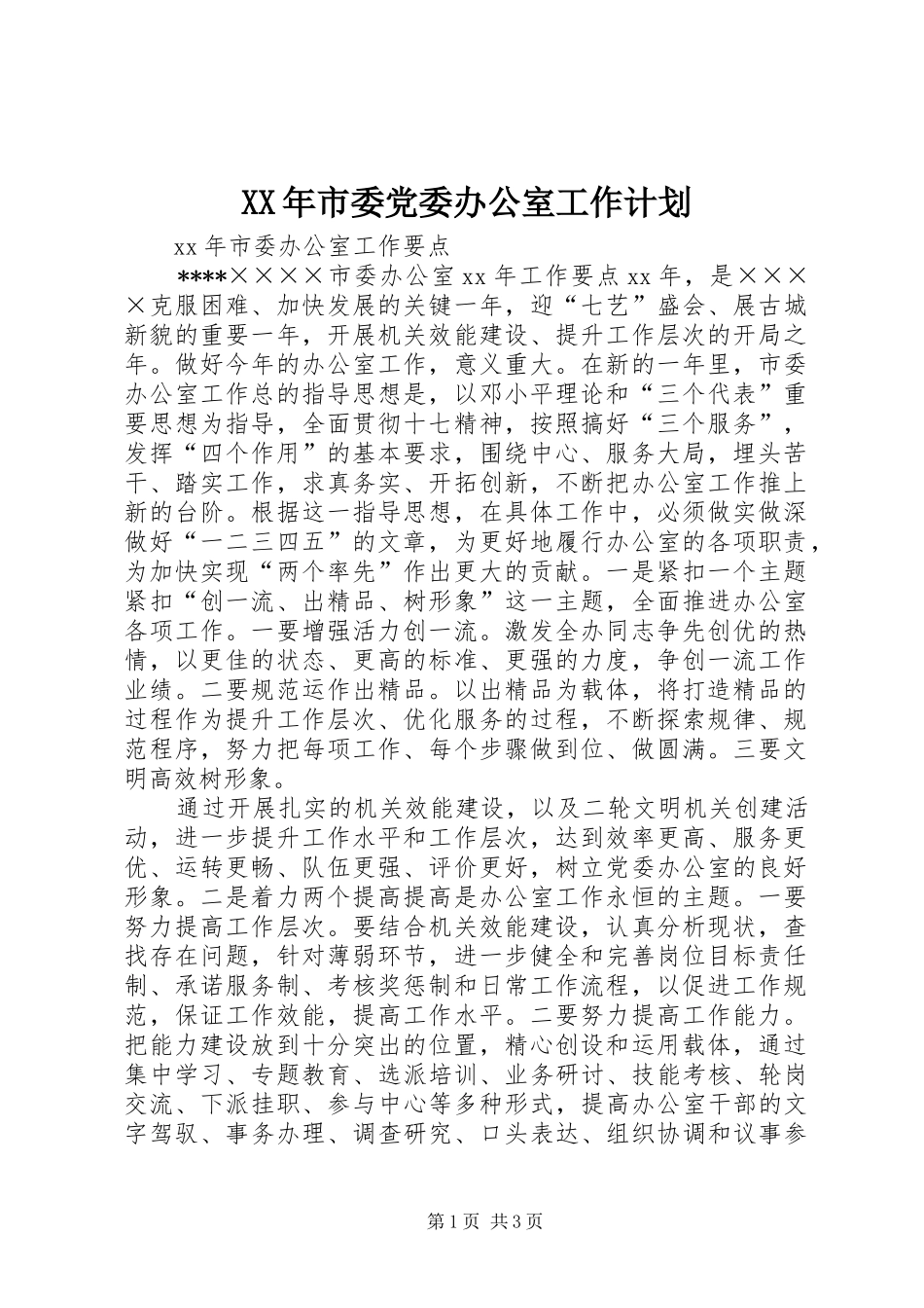 XX年市委党委办公室工作计划_第1页
