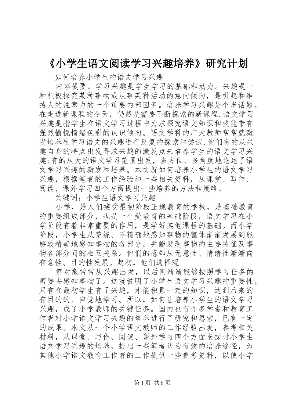 《小学生语文阅读学习兴趣培养》研究计划_第1页