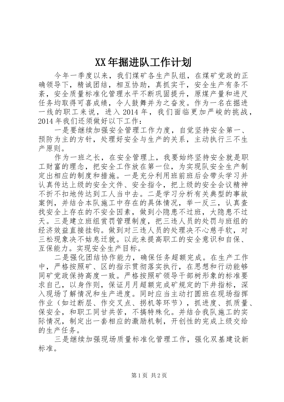 XX年掘进队工作计划_第1页